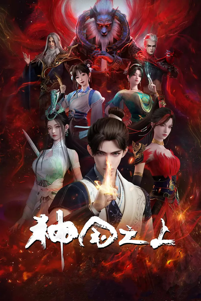 2018动漫大全《神国之上》迅雷下载_中文完整版_百度云网盘720P|1080P资源