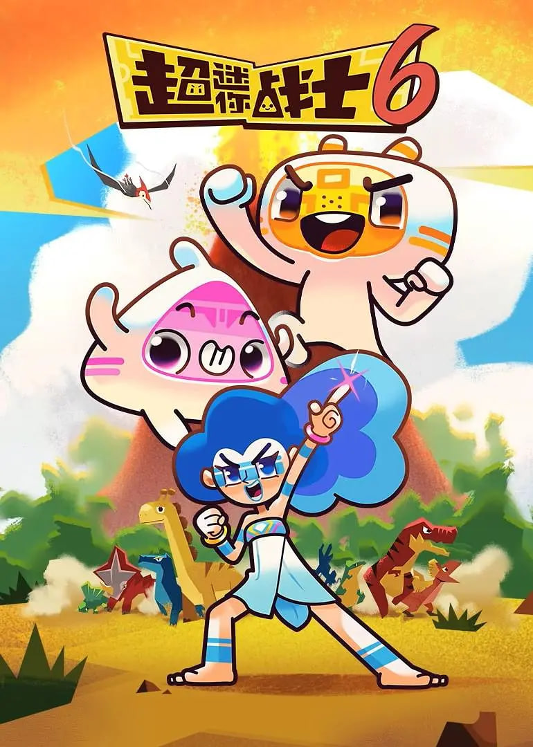 2018动漫大全《超迷你战士 第六季》迅雷下载_中文完整版_百度云网盘720P|1080P资源