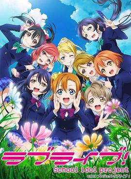 2018动漫大全《Love Live! 第二季》迅雷下载_中文完整版_百度云网盘720P|1080P资源