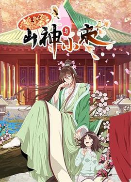 2018动漫大全《山神与小枣》迅雷下载_中文完整版_百度云网盘720P|1080P资源