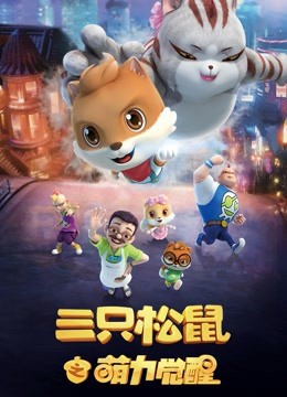 2018动漫大全《三只松鼠之萌力觉醒》迅雷下载_中文完整版_百度云网盘720P|1080P资源
