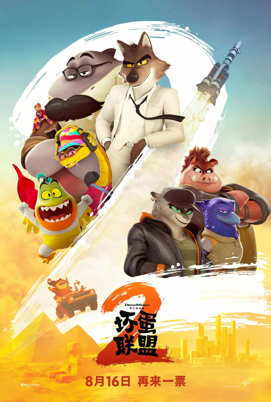 2018动画片《坏蛋联盟2 国语版》迅雷下载_中文完整版_百度云网盘720P|1080P资源