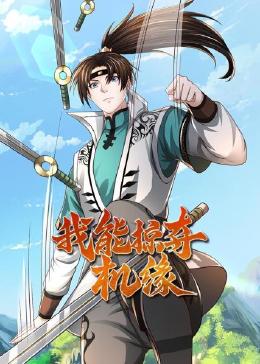 2018动漫大全《我能掠夺机缘》迅雷下载_中文完整版_百度云网盘720P|1080P资源