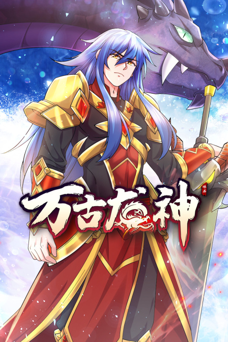 2018动漫大全《万古龙神》迅雷下载_中文完整版_百度云网盘720P|1080P资源