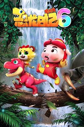 2018动漫大全《猪猪侠之恐龙日记 第六季》迅雷下载_中文完整版_百度云网盘720P|1080P资源