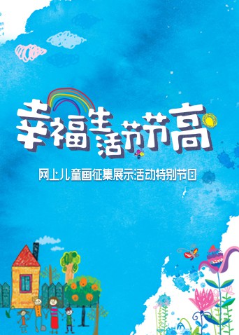 2018动漫大全《幸福生活节节高——童画小康》迅雷下载_中文完整版_百度云网盘720P|1080P资源