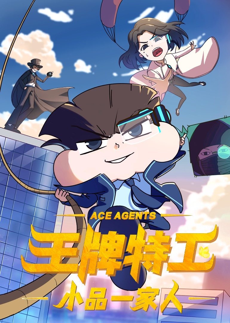 2018动漫大全《小品一家人之王牌特工》迅雷下载_中文完整版_百度云网盘720P|1080P资源