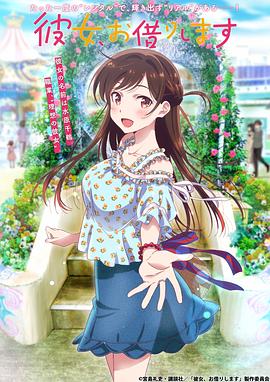 2018动漫大全《租借女友 第一季》迅雷下载_中文完整版_百度云网盘720P|1080P资源