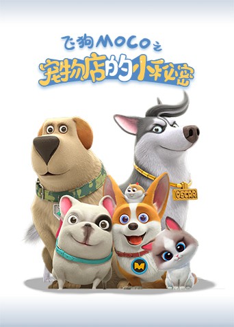 2018动漫大全《宠物店的小秘密2021》迅雷下载_中文完整版_百度云网盘720P|1080P资源