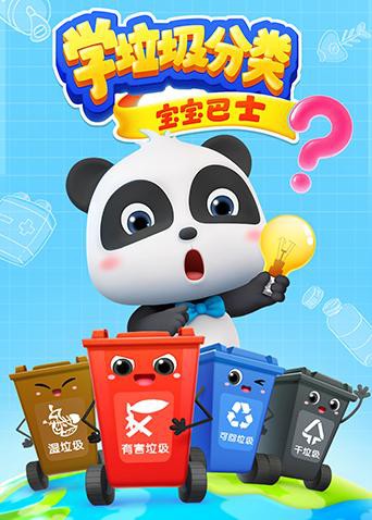 2018动漫大全《宝宝巴士之学垃圾分类》迅雷下载_中文完整版_百度云网盘720P|1080P资源