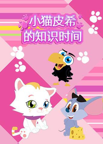2018动漫大全《小猫皮希的知识时间》迅雷下载_中文完整版_百度云网盘720P|1080P资源