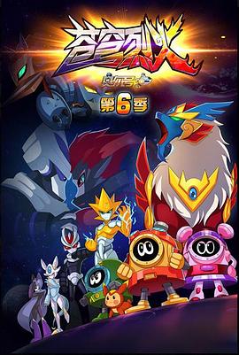 2018动漫大全《赛尔号 第六季 苍穹烈火》迅雷下载_中文完整版_百度云网盘720P|1080P资源