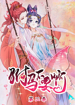 2018动漫大全《驸马不要啊 第二季》迅雷下载_中文完整版_百度云网盘720P|1080P资源