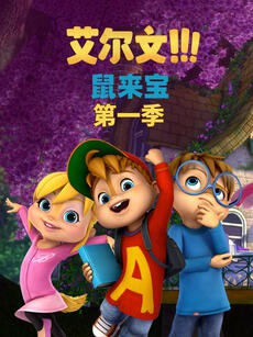 2018动漫大全《鼠来宝 第一季（英文版）》迅雷下载_中文完整版_百度云网盘720P|1080P资源