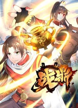 2018动漫大全《战鼎 第一季》迅雷下载_中文完整版_百度云网盘720P|1080P资源
