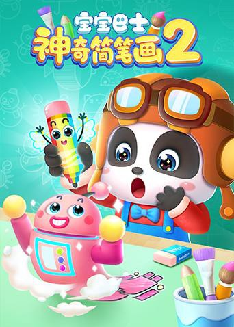 2018动漫大全《宝宝巴士之神奇简笔画 第二季》迅雷下载_中文完整版_百度云网盘720P|1080P资源