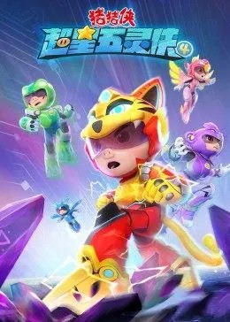 2018动漫大全《猪猪侠之超星五灵侠第四季》迅雷下载_中文完整版_百度云网盘720P|1080P资源