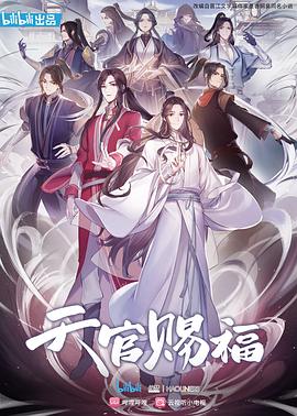 2018动漫大全《天官赐福》迅雷下载_中文完整版_百度云网盘720P|1080P资源