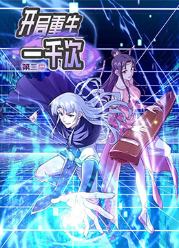 2018动漫大全《开局重生一千次 第二季》迅雷下载_中文完整版_百度云网盘720P|1080P资源