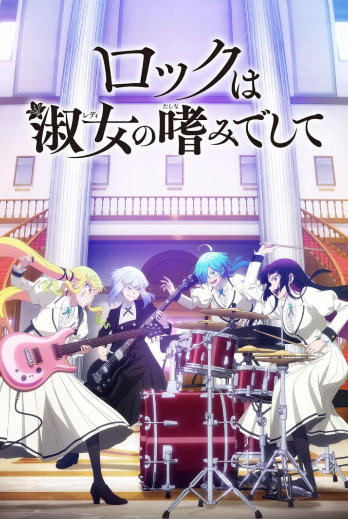 2018动漫大全《摇滚乃是淑女的爱好》迅雷下载_中文完整版_百度云网盘720P|1080P资源