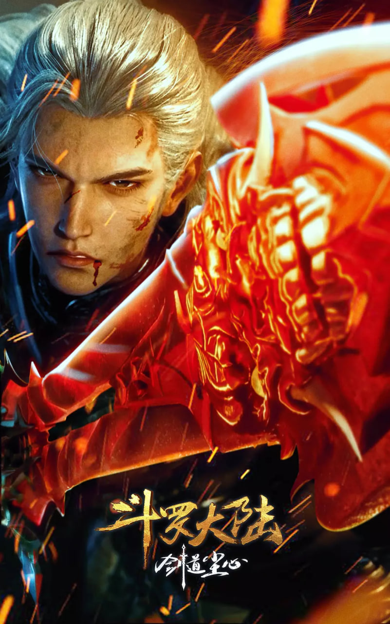 2018动画片《斗罗大陆剧场版 剑道尘心》迅雷下载_中文完整版_百度云网盘720P|1080P资源