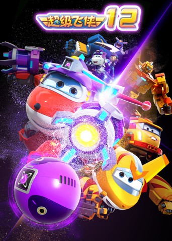 2018动漫大全《超级飞侠 第十二季》迅雷下载_中文完整版_百度云网盘720P|1080P资源