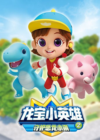 2018动漫大全《龙宝小英雄 守护恐龙小镇》迅雷下载_中文完整版_百度云网盘720P|1080P资源