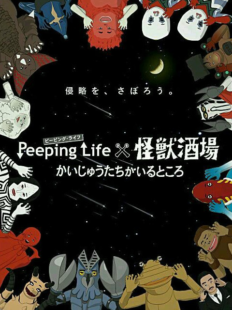 2018动漫大全《Peeping Life×怪兽酒场 怪兽们的所在之处》迅雷下载_中文完整版_百度云网盘720P|1080P资源
