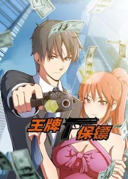2018动漫大全《王牌保镖 动态漫画》迅雷下载_中文完整版_百度云网盘720P|1080P资源