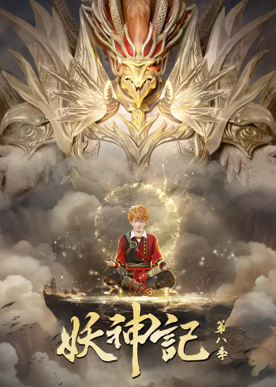 2018动漫大全《妖神记 第八季》迅雷下载_中文完整版_百度云网盘720P|1080P资源
