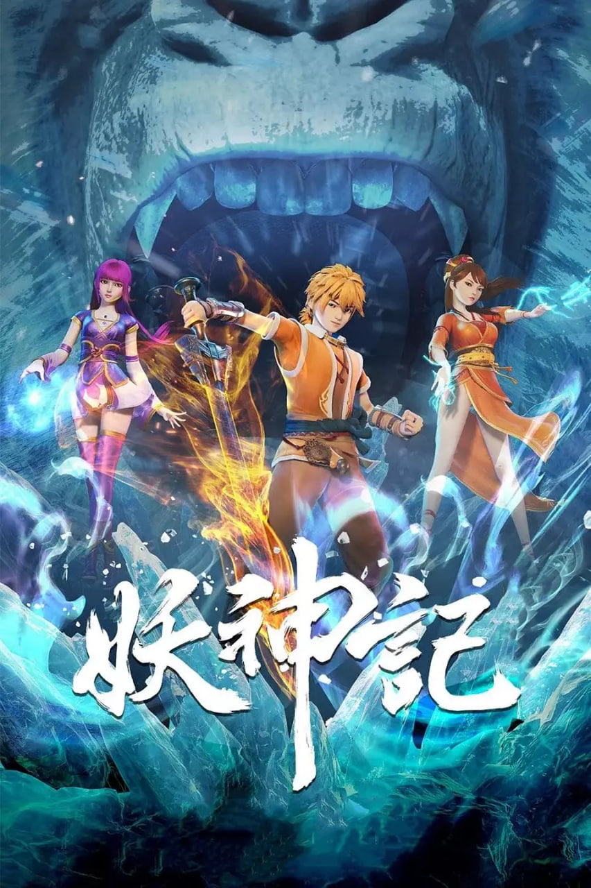 2018动漫大全《妖神记 第六季》迅雷下载_中文完整版_百度云网盘720P|1080P资源