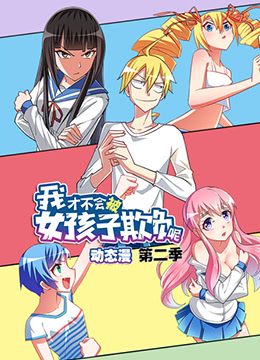 2018动漫大全《我才不会被女孩子欺负呢 第二季》迅雷下载_中文完整版_百度云网盘720P|1080P资源