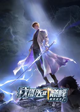 2018动漫大全《都市圣手：我即医武巅峰 动态漫画》迅雷下载_中文完整版_百度云网盘720P|1080P资源