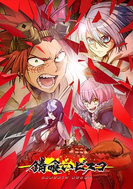 2018动漫大全《食锈末世录》迅雷下载_中文完整版_百度云网盘720P|1080P资源