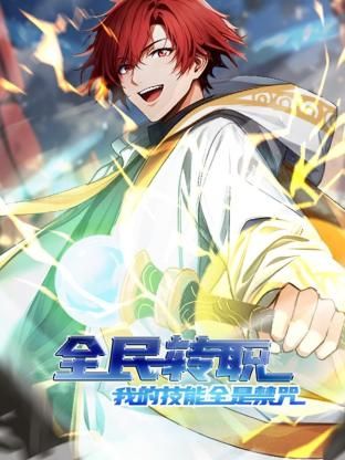 2018动漫大全《全民转职：我的技能全是禁咒 动态漫画》迅雷下载_中文完整版_百度云网盘720P|1080P资源