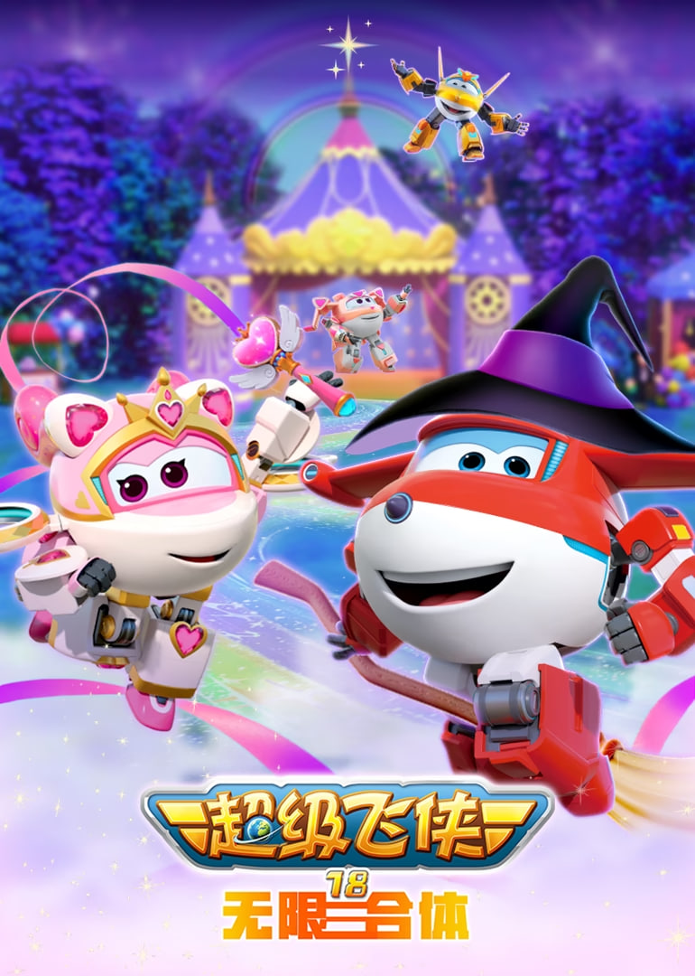 2018动漫大全《超级飞侠18无限合体》迅雷下载_中文完整版_百度云网盘720P|1080P资源