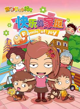 2018动漫大全《宝贝女儿好妈妈之快乐的家庭》迅雷下载_中文完整版_百度云网盘720P|1080P资源