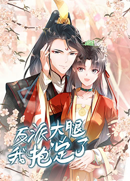 2018动漫大全《反派大腿我抱定了》迅雷下载_中文完整版_百度云网盘720P|1080P资源