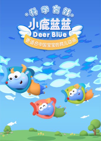 2018动漫大全《小鹿蓝蓝 第三季》迅雷下载_中文完整版_百度云网盘720P|1080P资源