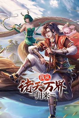 2018动漫大全《我从诸天万界归来 第二季》迅雷下载_中文完整版_百度云网盘720P|1080P资源