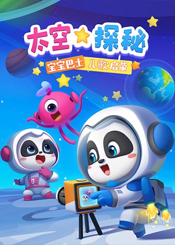 2018动漫大全《宝宝巴士儿歌启蒙：太空探秘》迅雷下载_中文完整版_百度云网盘720P|1080P资源