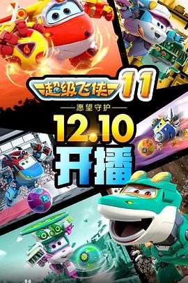 2018动漫大全《超级飞侠 第十一季》迅雷下载_中文完整版_百度云网盘720P|1080P资源