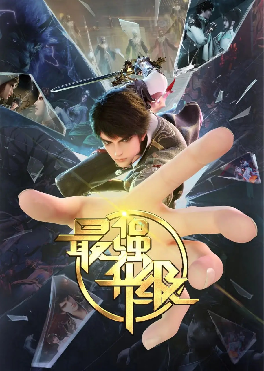 2018动漫大全《最强升级》迅雷下载_中文完整版_百度云网盘720P|1080P资源