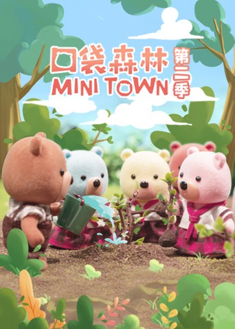 2018动漫大全《口袋森林》迅雷下载_中文完整版_百度云网盘720P|1080P资源