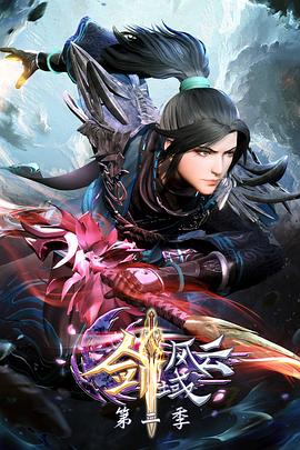 2018动漫大全《剑域风云 第二季》迅雷下载_中文完整版_百度云网盘720P|1080P资源