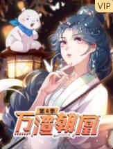 2018动漫大全《万渣朝凰 第四季》迅雷下载_中文完整版_百度云网盘720P|1080P资源