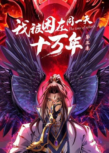 2018动漫大全《我被困在同一天十万年 第三季》迅雷下载_中文完整版_百度云网盘720P|1080P资源