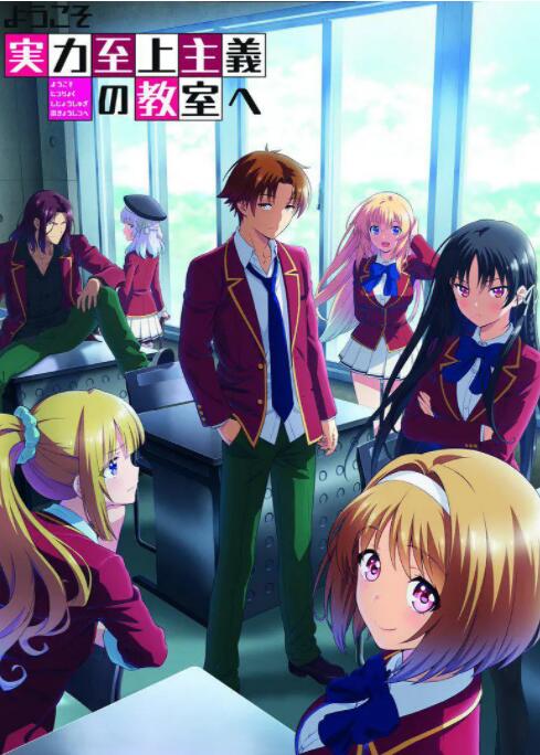 2018动漫大全《欢迎来到实力至上主义教室 第二季》迅雷下载_中文完整版_百度云网盘720P|1080P资源