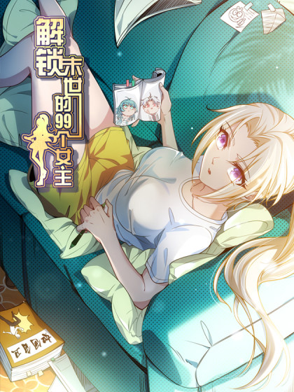 2018动漫大全《解锁末世的99个女主》迅雷下载_中文完整版_百度云网盘720P|1080P资源