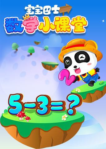 2018动漫大全《宝宝巴士数学小课堂》迅雷下载_中文完整版_百度云网盘720P|1080P资源